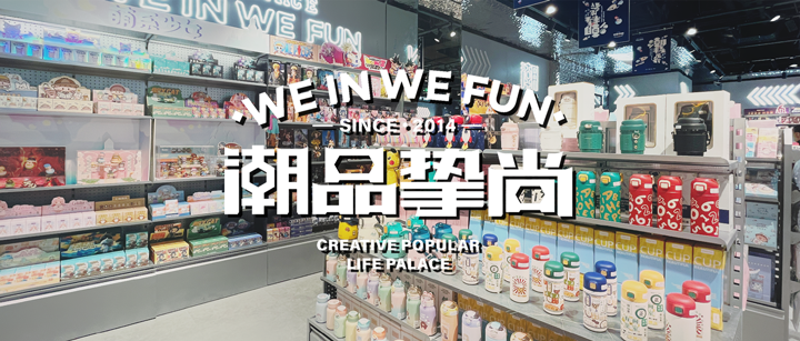 「潮品摯尚」簽約巨沃WMS，助力打造百店潮玩宇宙