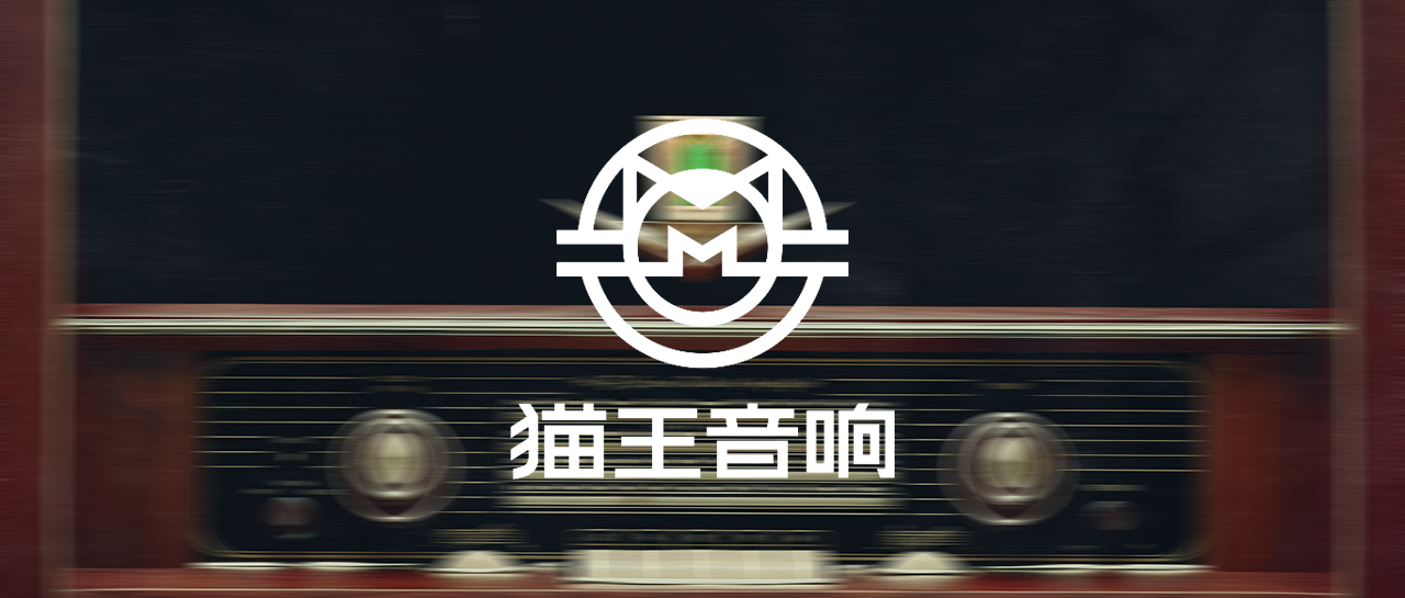 【消費電子】熱銷音響品牌“貓王音響”上線巨沃WMS