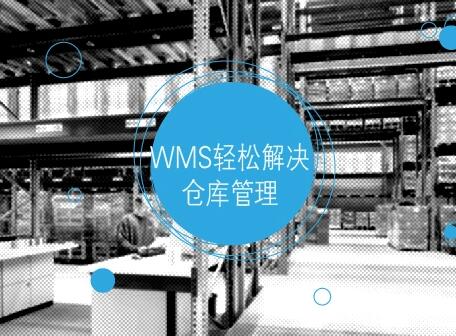使用wms系統(tǒng)能輕松解決倉(cāng)庫(kù)管理中的問題