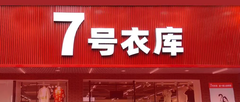 【時尚】16年全國連鎖服裝品牌“7號衣庫”多倉儲中心數(shù)字化管理升級