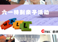 【6.1】巨沃特別企劃親子活動