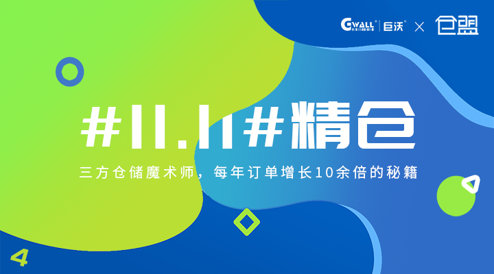 #11.11#精倉——三方倉儲魔術(shù)師，每年訂單增長10余倍的秘籍  