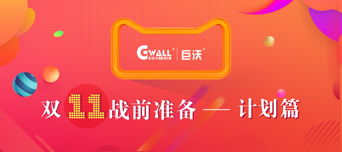 #11.11戰(zhàn)前準(zhǔn)備#溫故而知新，今年的倉庫作戰(zhàn)計劃該如何安排？
