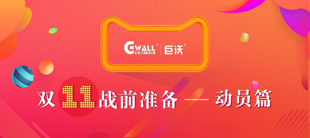 11.11戰(zhàn)前大動員，有沃不用慌！