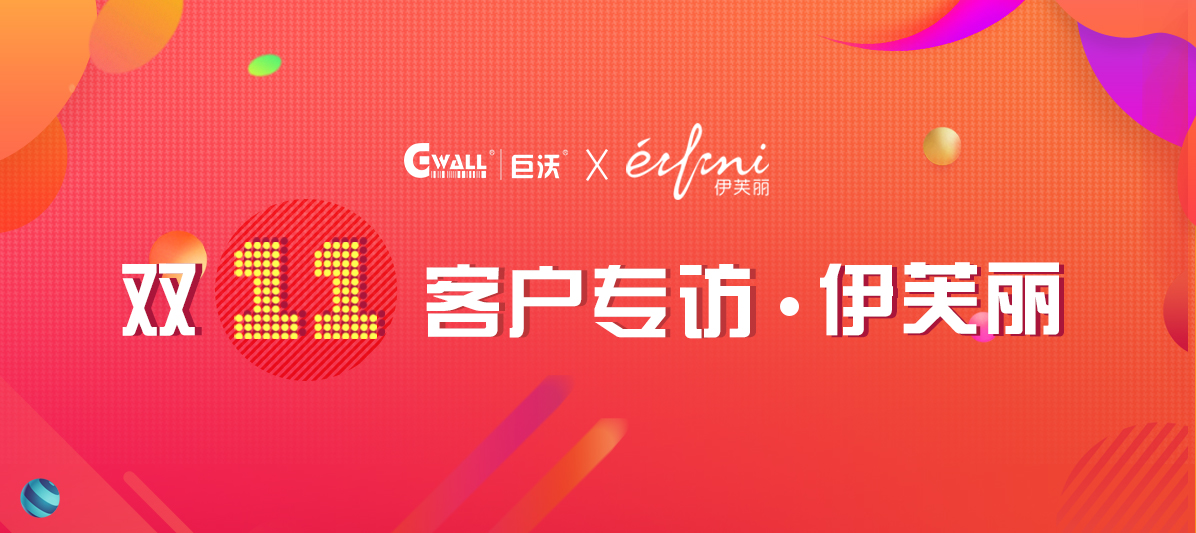 客戶專訪| 伊芙麗憑什么拿到中國女裝品牌第一？