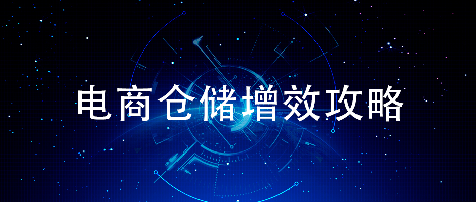 簡(jiǎn)單來(lái)說(shuō)怎樣提升電商倉(cāng)儲(chǔ)揀貨效率？