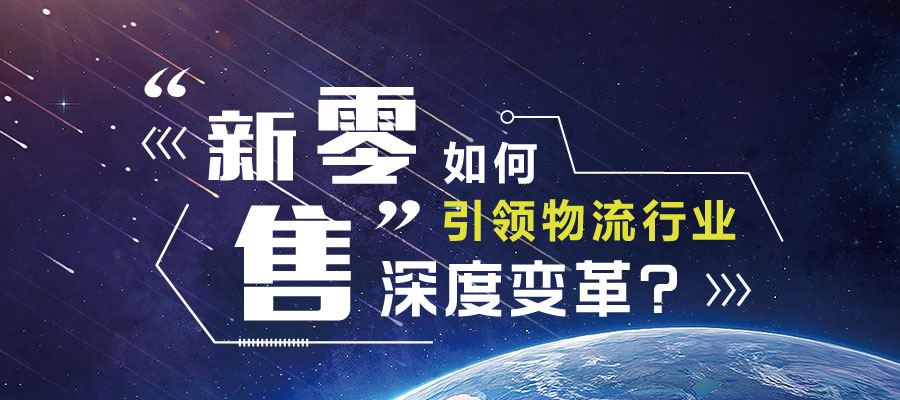 “新零售”促進物流行業(yè)深度變革？