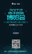早安，2017年中國國際電子商務(wù)博覽會！早安，義烏！