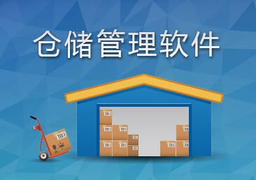 WMS倉儲(chǔ)管理系統(tǒng)
