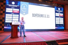 2018第7屆大為服裝物流高峰論壇，教您如何玩轉雙十一