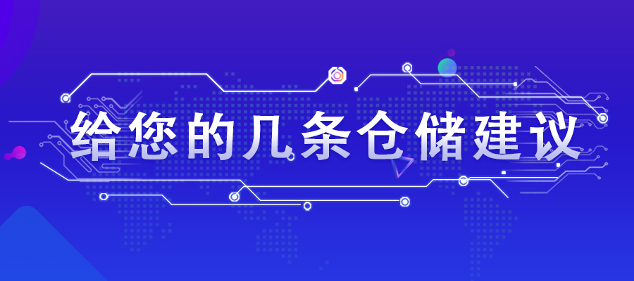 給您的幾條倉儲建議