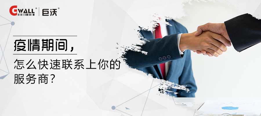 疫情期間，怎么快速聯(lián)系上你的服務(wù)商？