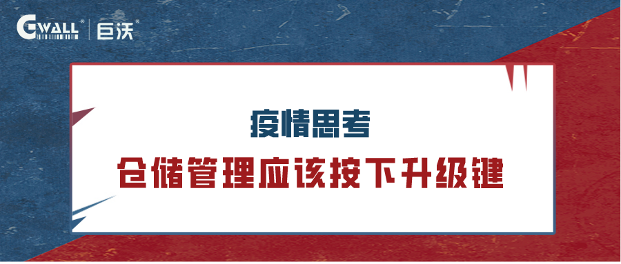疫情反思：倉儲管理應(yīng)該按下升級鍵