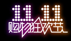 2015年雙十一巨沃和您在一起